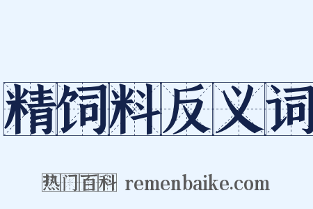 精饲料反义词是什么意思的图片